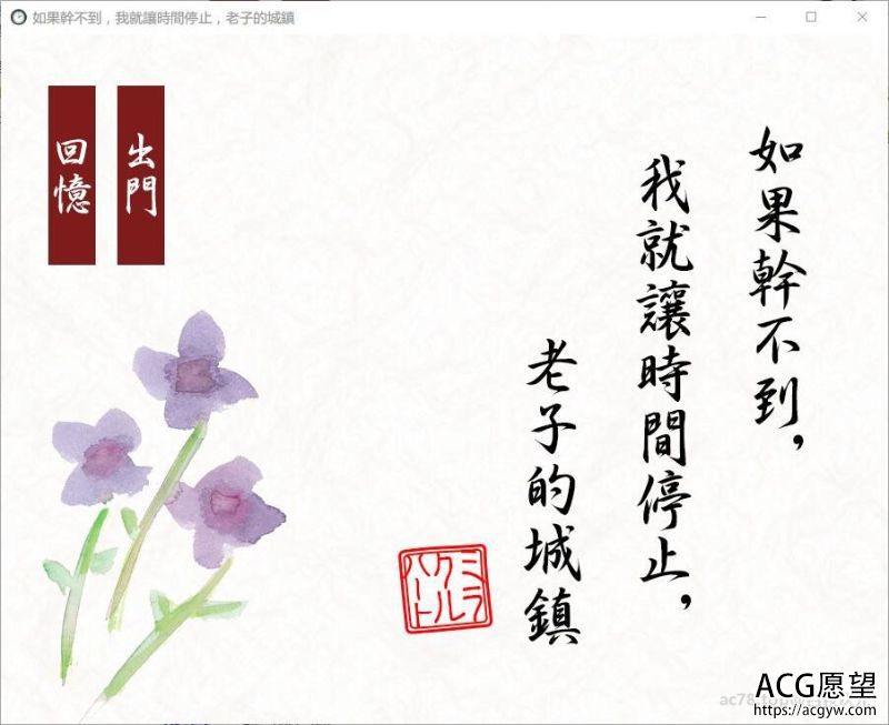 【ACT】如果干不到就让时间停止~老子的城镇！官方中文版