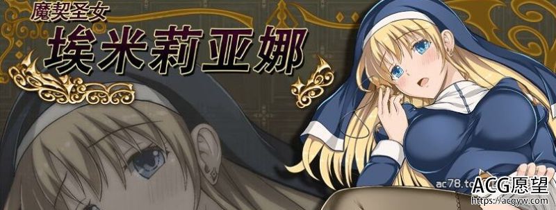 【RPG】魔契圣女-埃米莉亚娜官方中文版+CG
