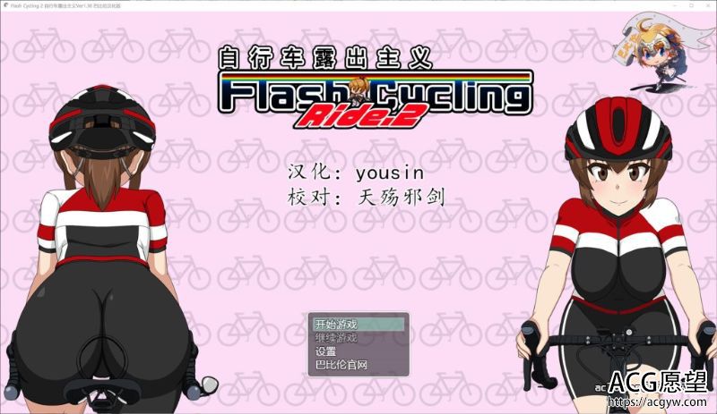 【RPG】自行车露出主义2代！精翻完整汉化版